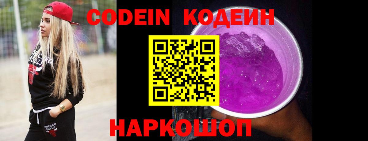 Codein напиток Lean (лин)  Кодеиновый сироп Lean Purple Drank  Вход с VPN  Троицк 